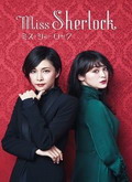 Miss Sherlock Temporada 1